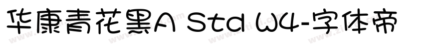 华康青花黑A Std W4字体转换